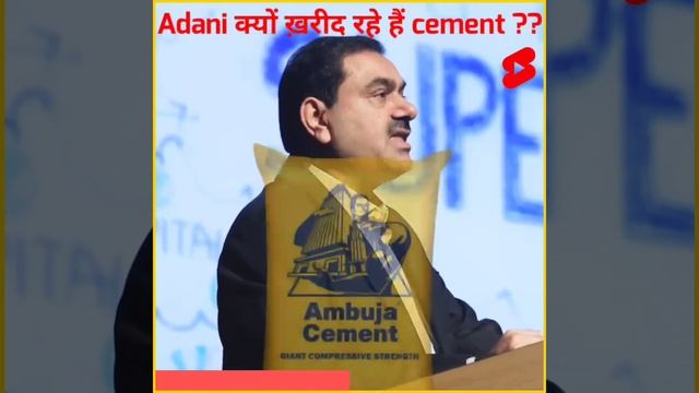 Adani Ji क्यों ख़रीद रहे हैं Cement?? #adani #adanipower #shorts #trending #trendingshorts