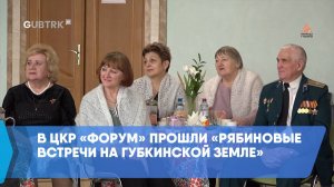 В ЦКР «Форум» прошли «Рябиновые встречи на Губкинской земле»