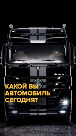 🚛 Какой вы автомобиль сегодня?