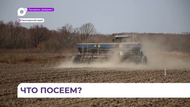 Посевная кампания в Приморском крае начнется в конце марта смотреть онлайн