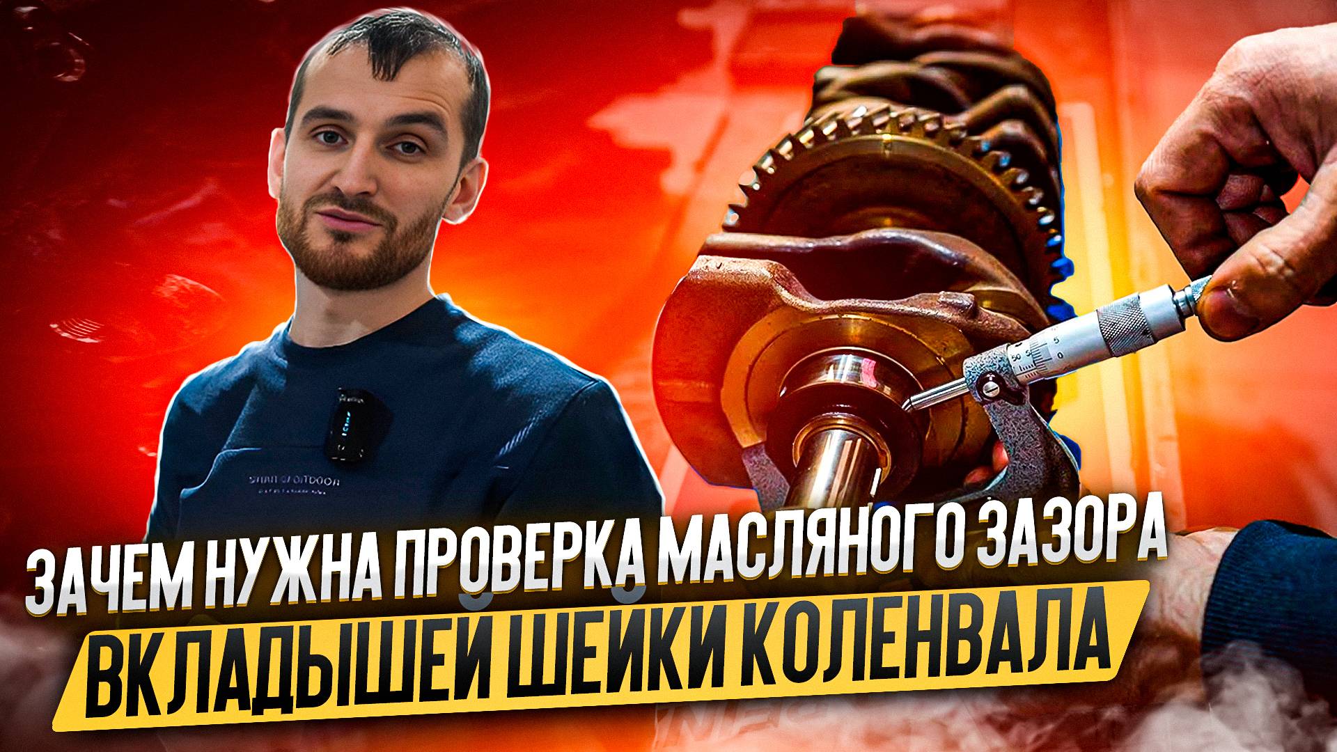 Зачем нужна проверка масляного зазора вкладышей шейки коленвала
