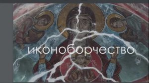 Иконоборчество