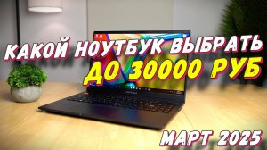 КАКОЙ НОУТБУК ВЫБРАТЬ ДО 30000 РУБ