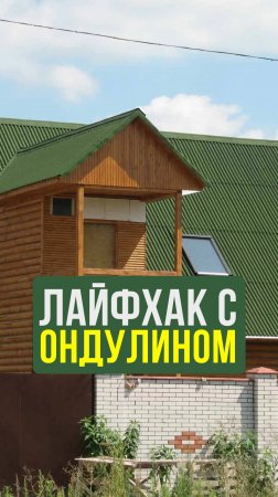 Этот ПРОСТОЙ совет ускорит монтаж Ондулина #Строительство #Лайфхак #Кровля