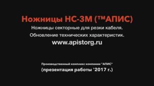 Модернизация секторных ножниц НС-3М ™АПИС (2017 г.)