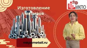 Изготовление метизов