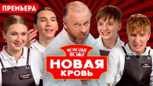 Молодые ножи. Новая кровь, 1 сезон, 3 выпуск