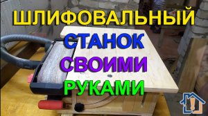 Шлифовальный станок своими руками