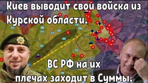 Киев выводит свои войска из Курской области в то же время ВС РФ на их плечах заходит в Сумскую обл.