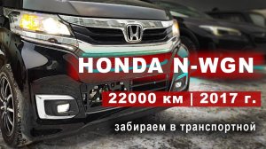 Honda N-WGN из Японии | Забираем в транспортной