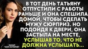 В тот день Татьяну отпустили с работы раньше и она спешила домой, чтобы сделать сюрприз. Но подойдя