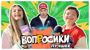 ВОПРОСИКИ. ЛУЧШЕЕ 🔥 | 4 ВЫПУСК