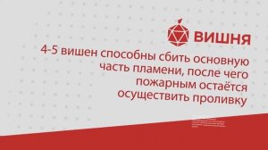 Преимущества порошкового самосрабатывающего огнетушителя ВИШНЯ