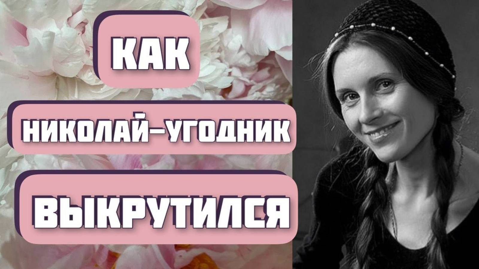 КАК НИКОЛАЙ-УГОДНИК "ВЫКРУТИЛСЯ". Интересная история из жизни. Автор рассказа - Максим Волков смотреть онлайн
