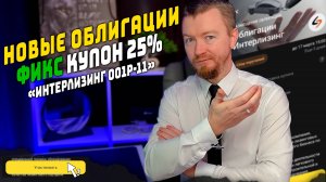 Облигации Интерлизинг (001Р-11) с доходностью до 28% - Новый выпуск март 2025