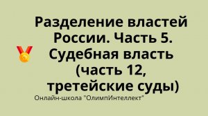 Разделение властей в России. Часть 5. Судебная власть (часть 12, третейские суды)