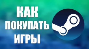 Как покупать игры в Стиме. Как купить игру в Steam