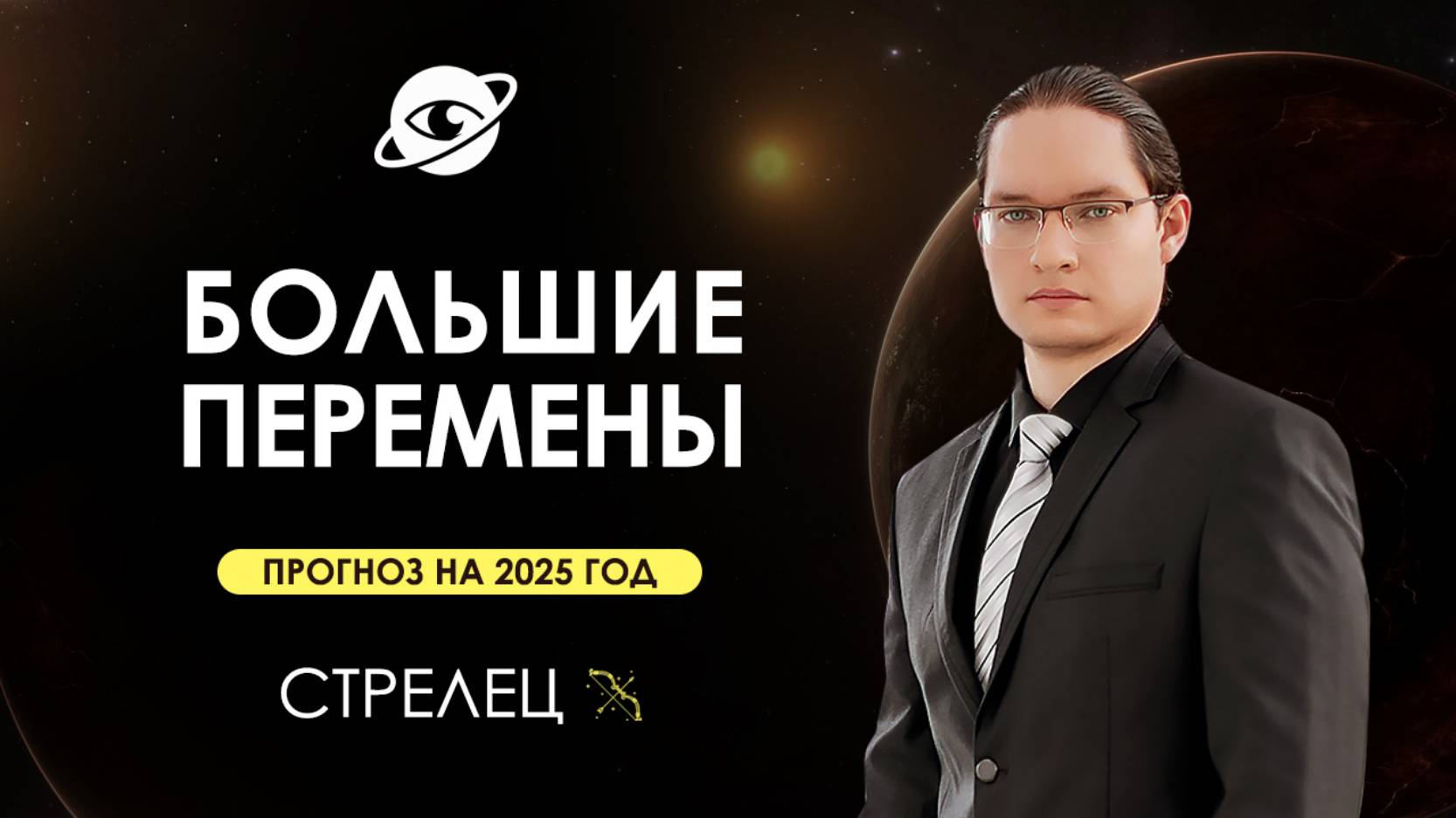 ♐СТРЕЛЕЦ - ГОРОСКОП НА 2025 ГОД ❗ ГЛОБАЛЬНЫЕ ИЗМЕНЕНИЯ