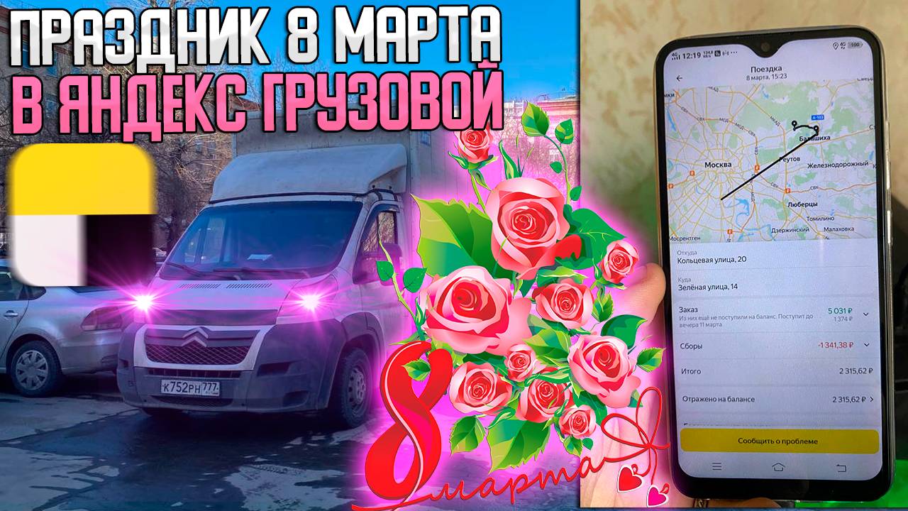 8 МАРТА В ЯНДЕКС ГРУЗОВОЙ! СКОЛЬКО УДАЛОСЬ ЗАРАБОТАТЬ? #яндексгрузовой #грузоперевозки
