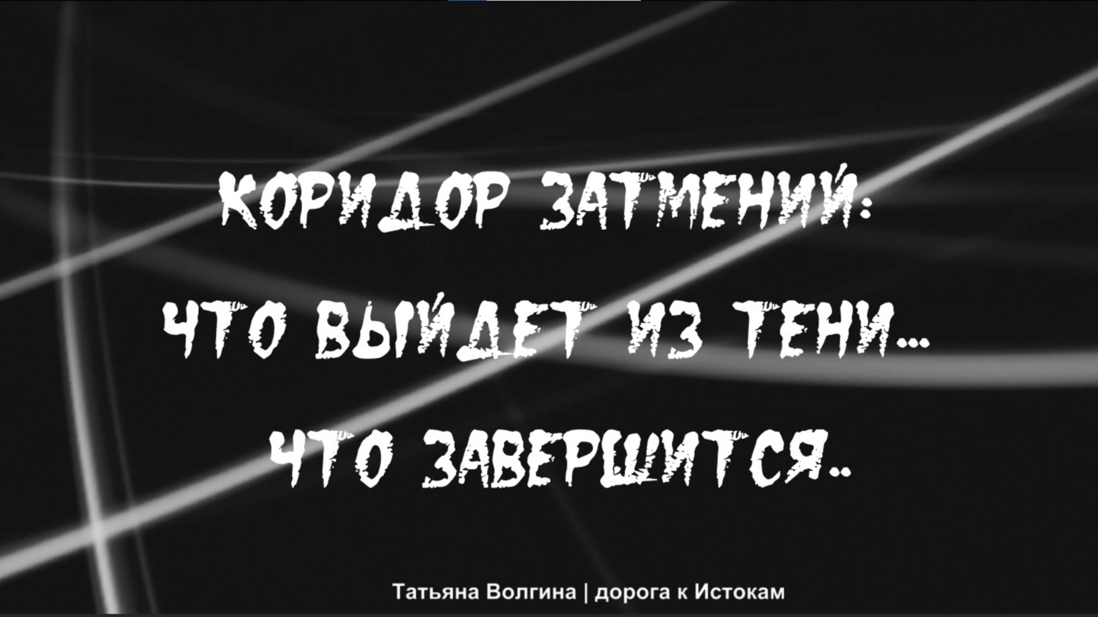 Онлайн-расклад Коридор затмений: Что выйдет из тени... Что завершится....