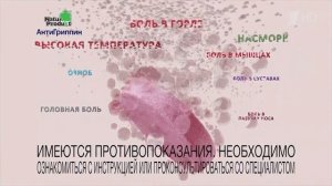 АнтиГриппин - Реклама