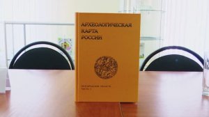 Учёные вуза презентовали книгу «Археологическая карта России. Белгородская область»