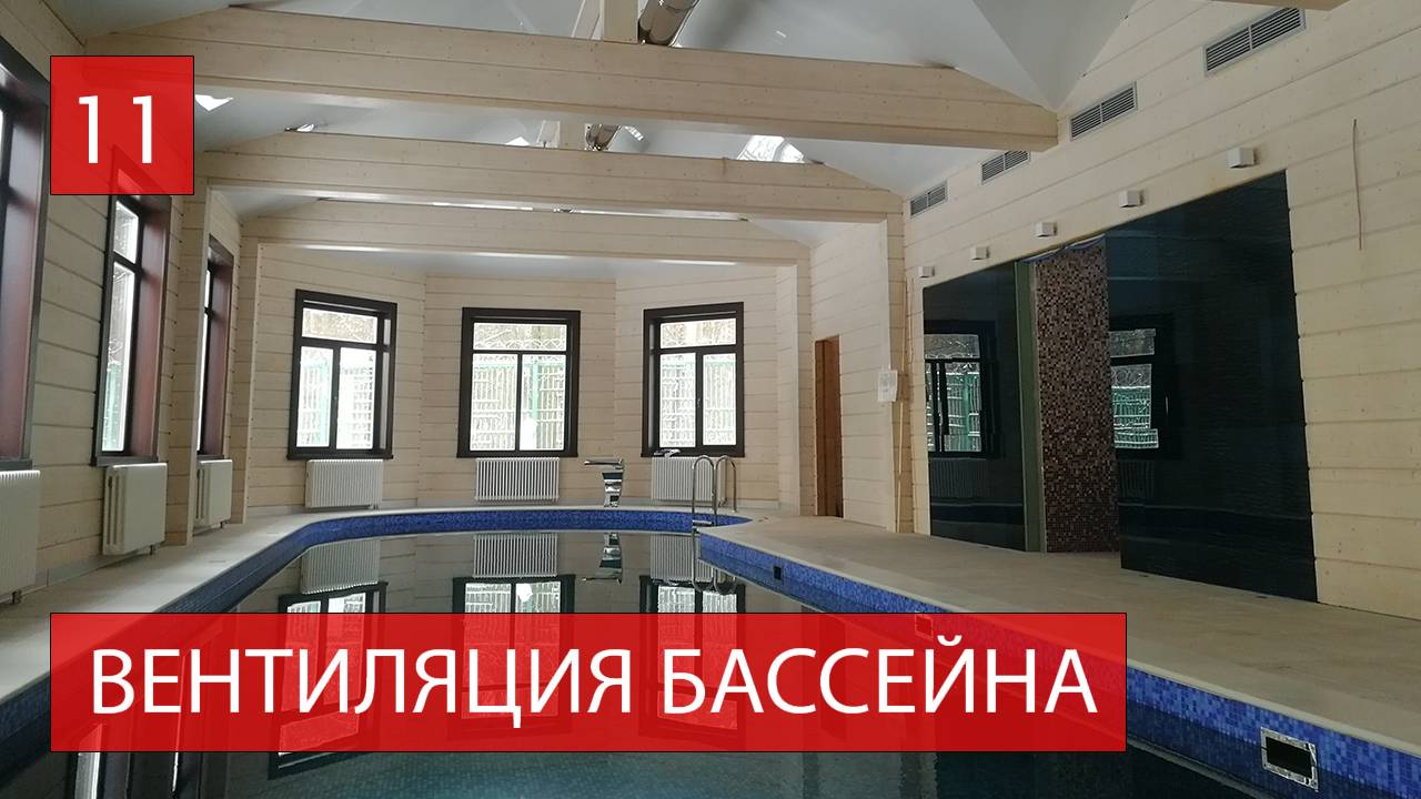 Вентиляция бассейна ГЛАВКЛИМАТ КП "Сосновый бор"