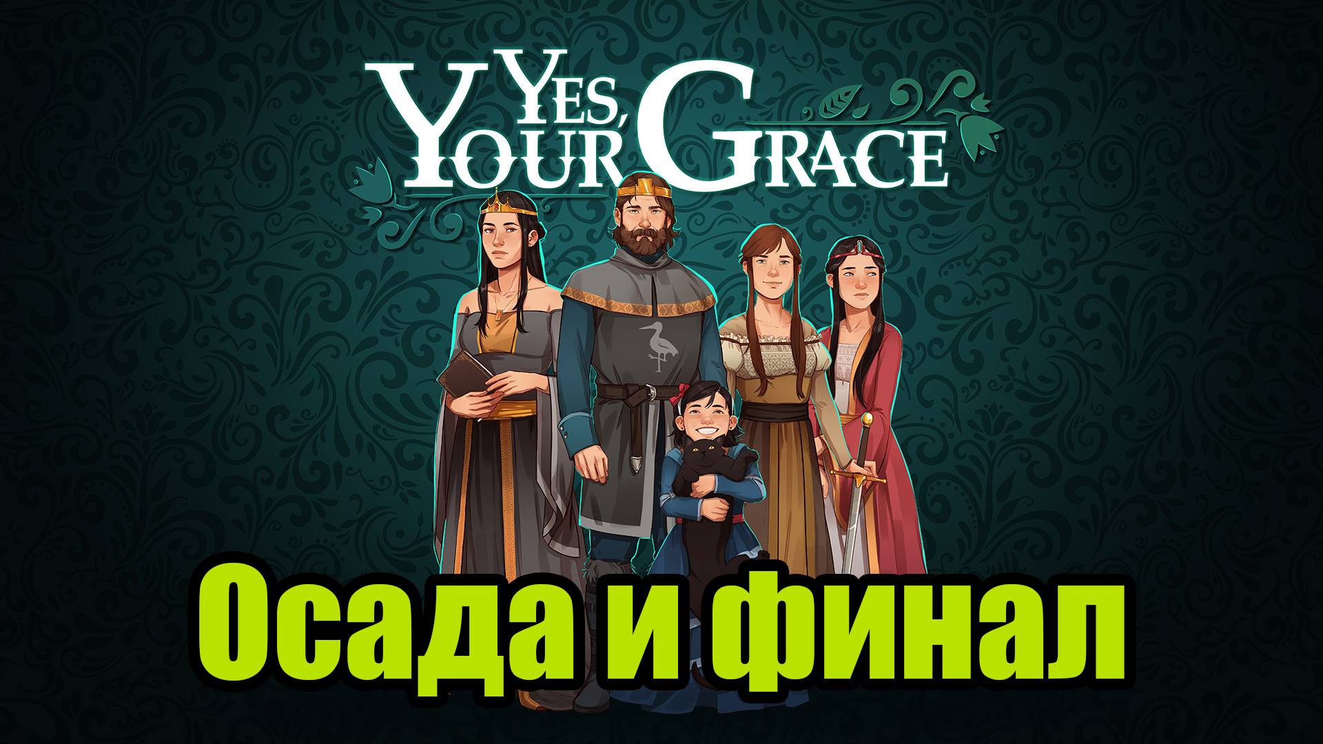 YES, YOUR GRACE #15 | ФИНАЛ