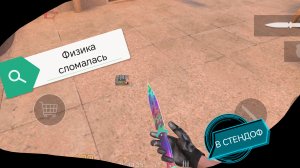 НЕ ИГРАЙТЕ В СТЕНДОФ В НЁМ ФИЗИКА СЛОМАЛАСЬ