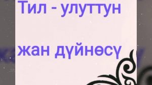 Тил жөнүндө макалдар