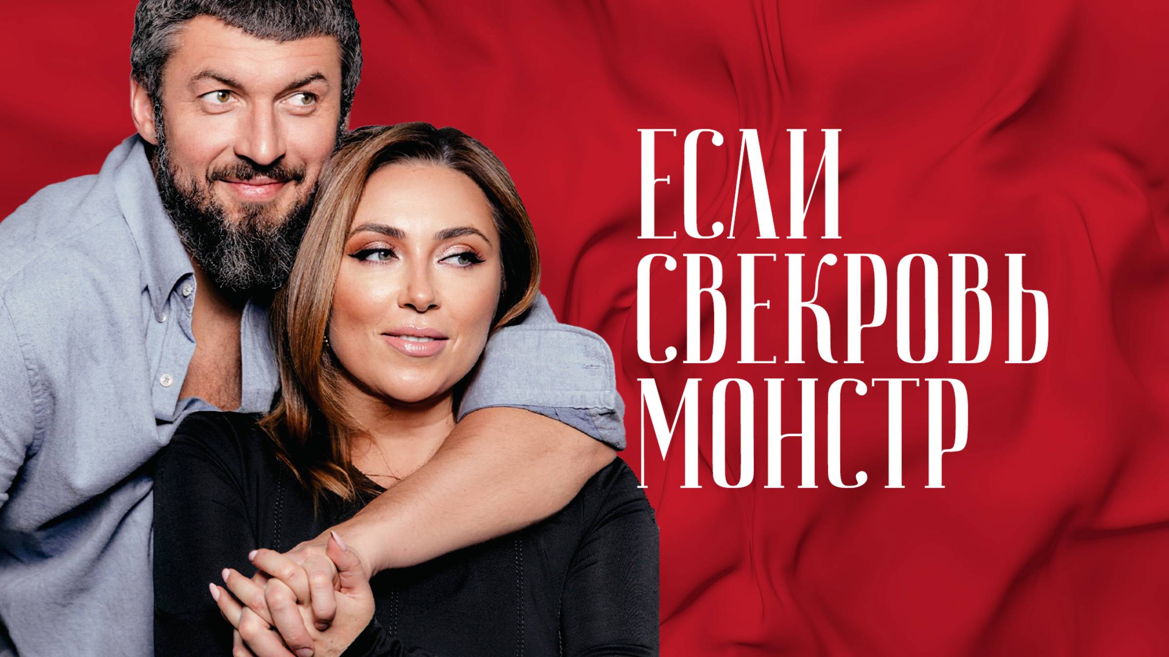 Инна Марунина: «Жену можно поменять, а мать – нет». Об отношениях со свекровью