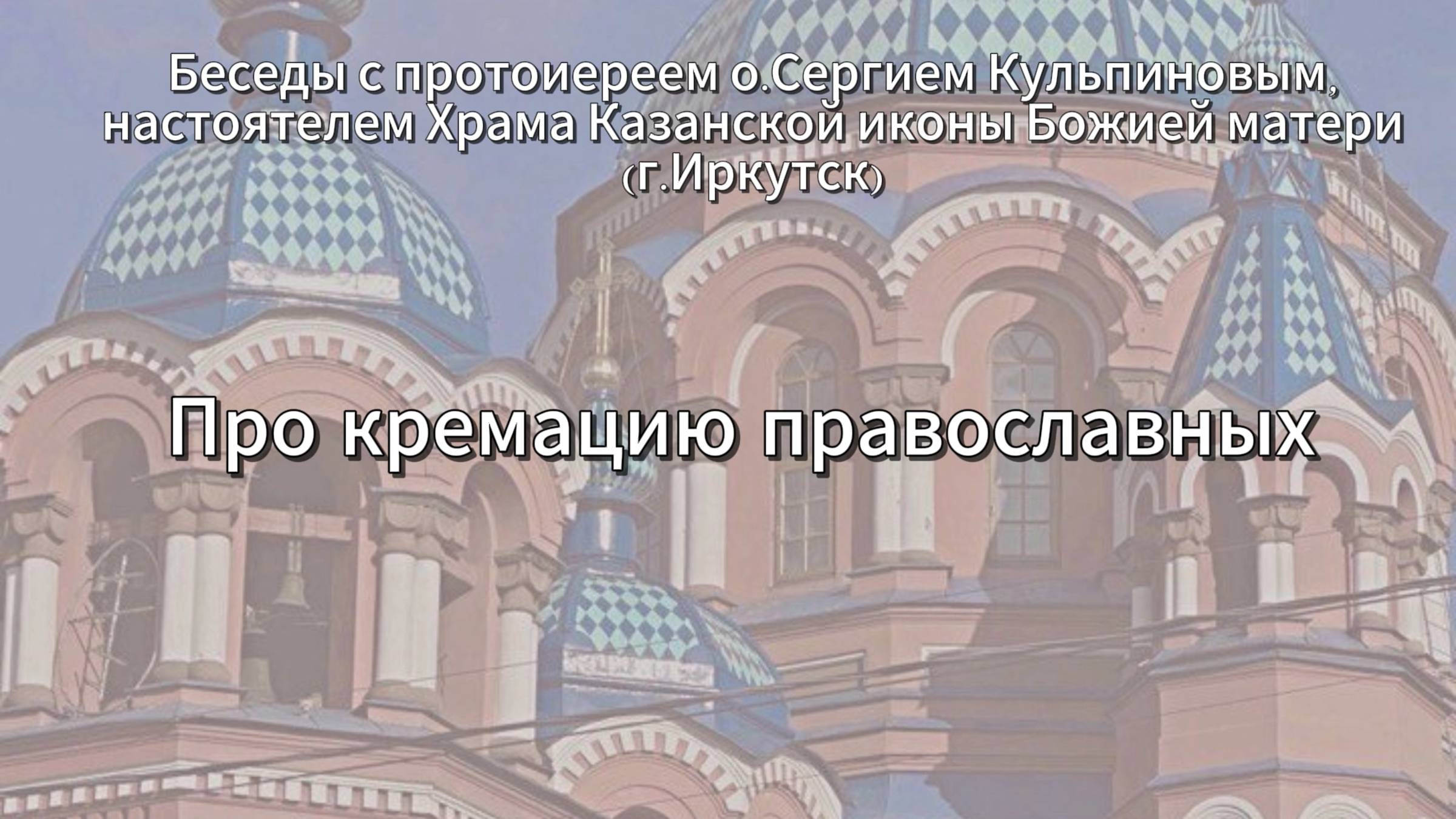 Про кремацию