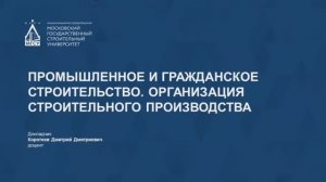 Промышленное и гражданское строительство. Организация строительного производства