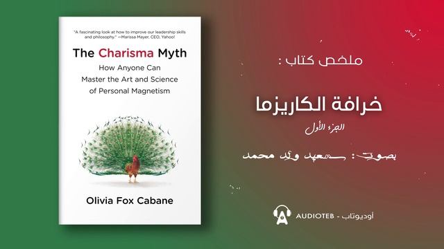 أتقن فن الجاذبية - ملخص كتاب:خرافة الكاريزما -الجزء الاول смотреть онлайн