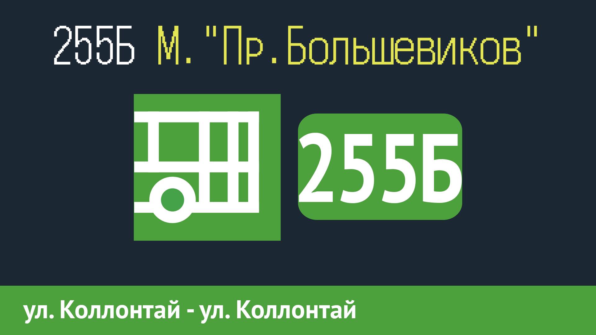 Информатор автобуса СПБ: 255Б (ул. Коллонтай - ул. Коллонтай) смотреть онлайн