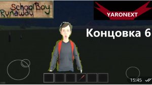 Yaronext News. Концовка с прудом вернулась // SchoolBoy Runaway