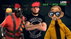 Робоцыпы -  Лекс это тебе / Дисс на лекса ГАМОРА