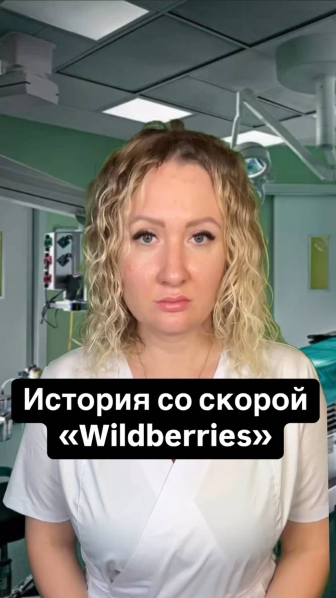 Истории со скорой: Wildberries