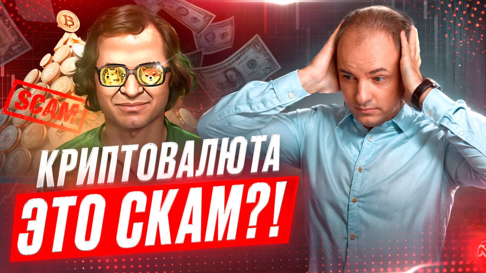 КРИПТОВАЛЮТА это СКАМ и ПИРАМИДА?! Почему так много мошенников в крипте?