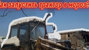 Запуск Мтз-82.1 в мороз -40°
