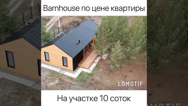 БАРНХАУС/BARNHOUSE видеообзор смотреть онлайн