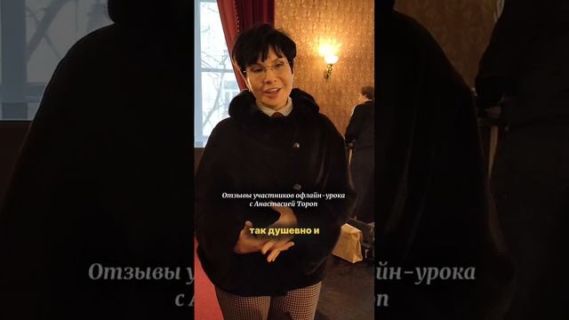 Отзывы участников офлайн-урока с Анастасией Тороп в Санкт-Петербурге 01.03.25