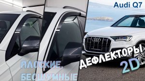 Дефлекторы (ветровики) окон 2D - Audi Q7 (II+II рестайлинг) 2015-2022 - Стрелка11