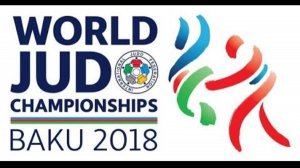Чемпионат Мира по дзюдо в Баку, Азербайджан 2018