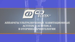 Аппараты ультразвуковые кавитационные ACTITON и ACTITON-A в оториноларингологии