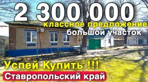 Срочно успей купить его , дом за 2 300 000 рублей в Ставропольском крае с большим участком !