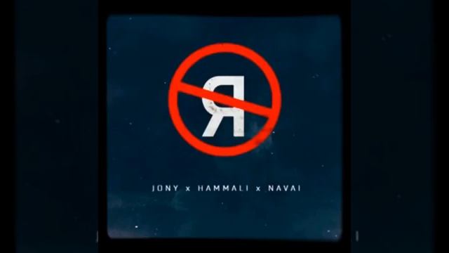 Без тебя Я не Я - JONY•HAMMALI•NAVAI смотреть онлайн