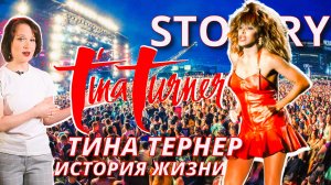 TINA TURNER STORY / вы о ней ЭТОГО не знали
