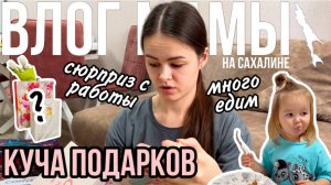 Куча подарков | Много едим | Сюрприз с работы | Влог мамы (143)