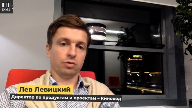 Отзыв о Infoshell от директора по продуктам и проектам «Киноход» Льва Левицкого смотреть онлайн
